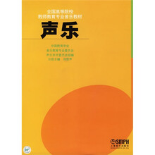 全国高等院校教师教育专业音乐教材：声乐