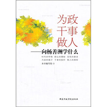 为政干事做人：向杨善洲学什么