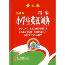 非常英语工具书系列:外文社精编小学生英汉词典(彩图版)