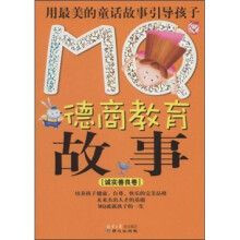 MQ德商教育故事:诚实善良卷
