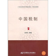 财政金融类21世纪高职高专精品教材：中国税制