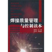 焊接质量管理与控制读本