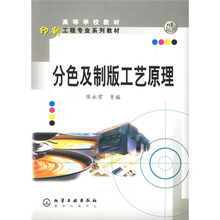 印刷工程专业系列教材高等学校教材·印刷工程专业教材:分色及制版工艺原理