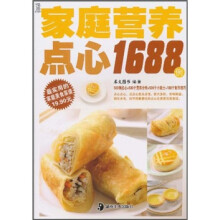 最实用的家庭美食菜谱：家庭营养点心1688例