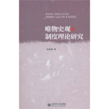 唯物史观的制度理论研究