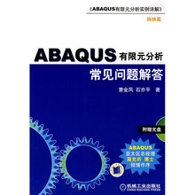 ABAQUS有限元分析常见问题与解答(附赠CD-ROM光盘1张)