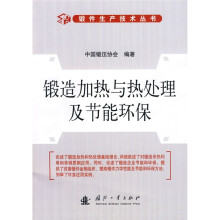 锻造加热与热处理及节能环保