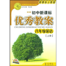 志鸿优化设计系列丛书·初中新课标优秀教案:8年级英语(上册)(配新课标人教版)