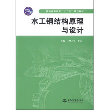 普通高等教育“十二五”规划教材:水工钢结构原理与设计