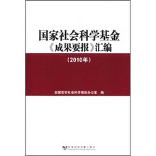国家社会科学基金成果要报汇编(2010年)