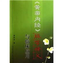 《黄帝内经》脉学释义与临床应用