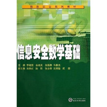 信息安全系列教材:信息安全数学基础
