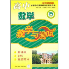 高中数学:教学与测试(新课示)(必修1)(教师用书)(配江苏教育版)
