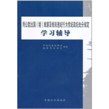 用公款出国(境)旅游及相关违纪行为党纪政纪处分规定学习辅导