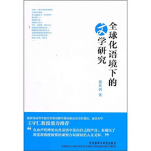 全球化语境下的文学研究