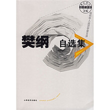 樊纲自选集