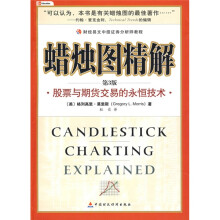 蜡烛图精解（第3版）：股票与期货交易的永恒技术