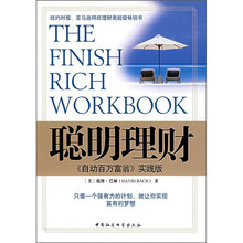 聪明理财:《自动百万富翁》实践版