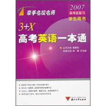 牵手名校名师:3+X高考英语一本通(学生用书)
