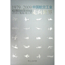 中国航空工业走向世界（1979/2009）