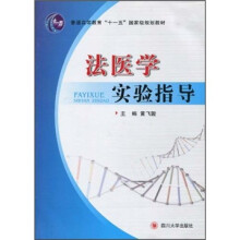 法医学实验指导