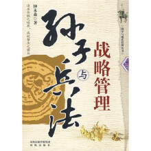 国学与现代管理丛书:孙子兵法与战略管理
