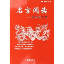 名言阅读:社会与人生