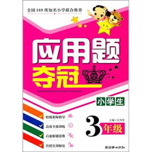 小学生应用题夺冠：3年级