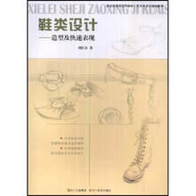 新世纪高等艺术教材·艺术与设计基础教学:鞋类设计(造型及快速表现)