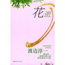 花逝：渡边淳一最新长篇小说（国内独家中文版）