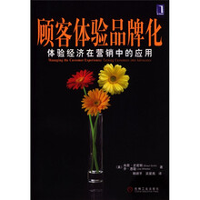 顾客体验品牌化：体验经济在营销中的应用
