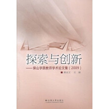 探索与创新：保山学院教师学术论文集（2009）