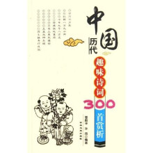 中国历代趣味诗词300首赏析