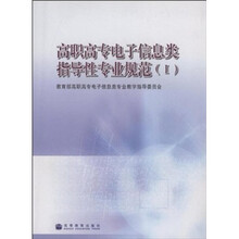 高职高专电子信息类指导性专业规范1