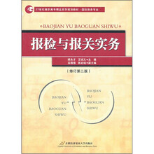 21世纪高职高专精品系列规划教材·国际商务专业：报检与报关实务