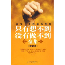 只有想不到，没有做不到全集（最新版）
