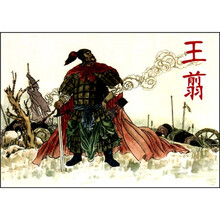 古代故事画库·王翦