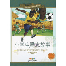 小学生励志故事