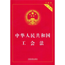 中华人民共和国工会法（实用版）