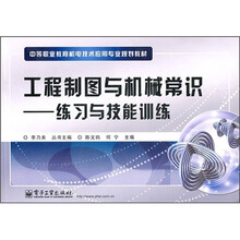 工程制图与机械常识：练习与技能训练