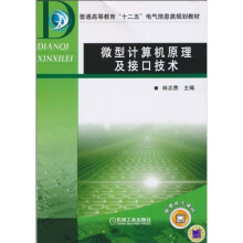 微型计算机原理及接口技术