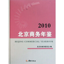 2010北京商务年鉴