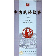 中国成语故事（2）
