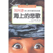 刘兴诗讲人类灾难后的拾掇：海上的悲歌