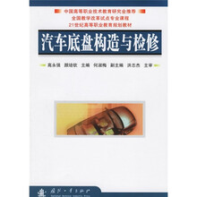 21世纪高等职业教育规划教材：汽车底盘构造与检修