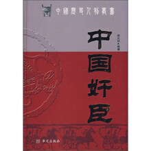 中国奸臣