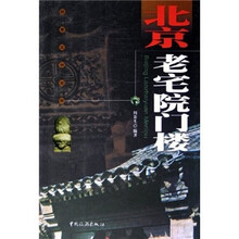 北京老宅院门楼:探索文明古都