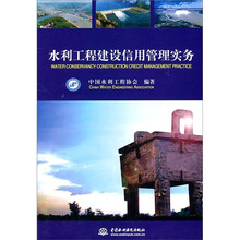 水利工程建设信用管理实务