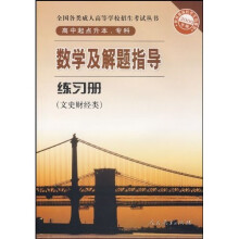 数学及解题指导练习册(文史财经类)(高中起点升本专科)(2009年版)