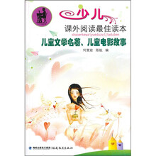 少儿课外阅读最佳读本：儿童文学名著、儿童电影故事